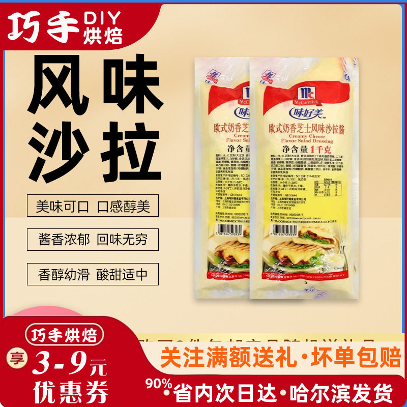 味好美欧式奶香芝士沙拉酱1kg汉堡三明治风味薯格牛乳芝士沙拉酱