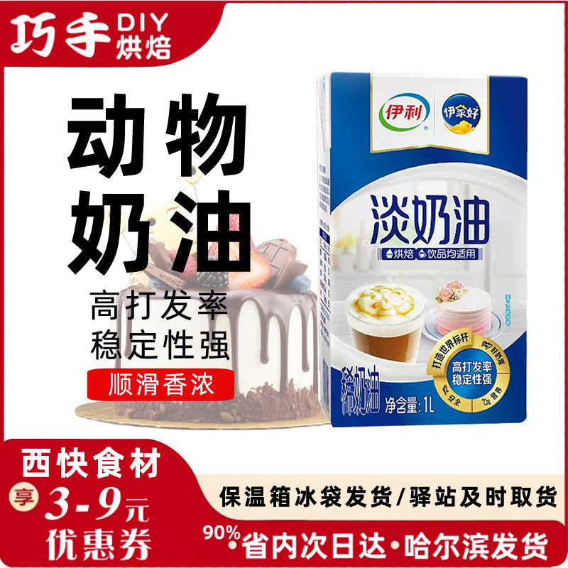 伊利淡奶油 易打发动物性稀奶油1L家用烘焙蛋挞原料蛋糕裱花材料,粮油调味/速食/干货/烘焙,奶油,淘宝优惠券,粉丝福利购,淘宝优惠卷