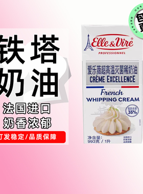 烘焙原料法国进口铁塔淡奶油 爱乐薇动物性稀奶油 鲜奶油26年4月