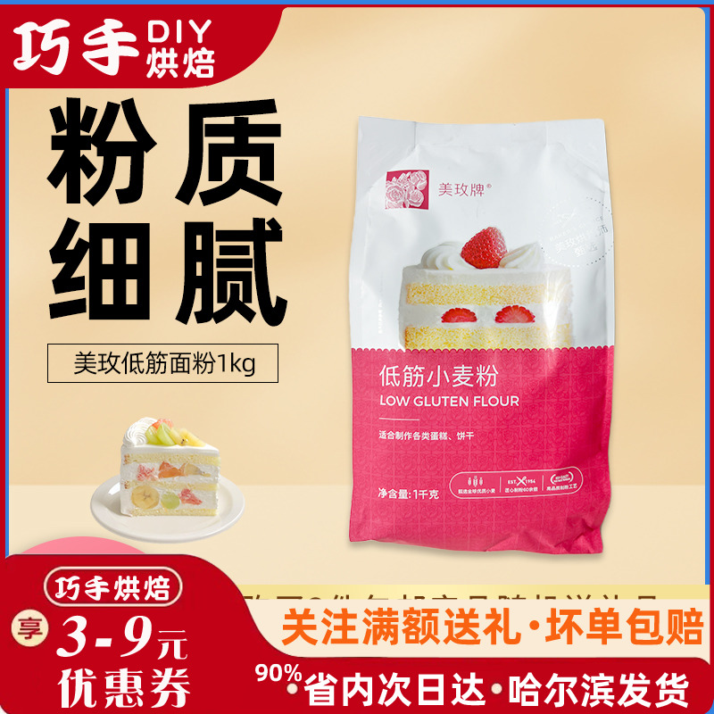 美玫低筋面粉1kg蛋糕饼干 高筋小麦粉吐司面包粉家用烘焙商用原料