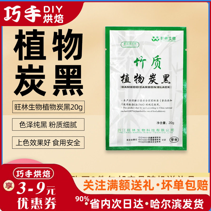 旺林竹炭粉植物炭黑60g 活性烘焙咖啡蛋糕冰淇淋可食用黑色素装饰