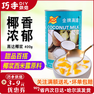 400ML 金牌椰浆西米露咖喱 KOS甄想记金牌高达椰浆 高达椰浆