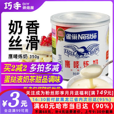 雀巢鹰唛炼奶炼乳甜点奶茶蛋挞料