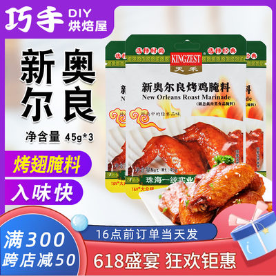 天禾新奥尔良烤鸡翅腌料微辣食品