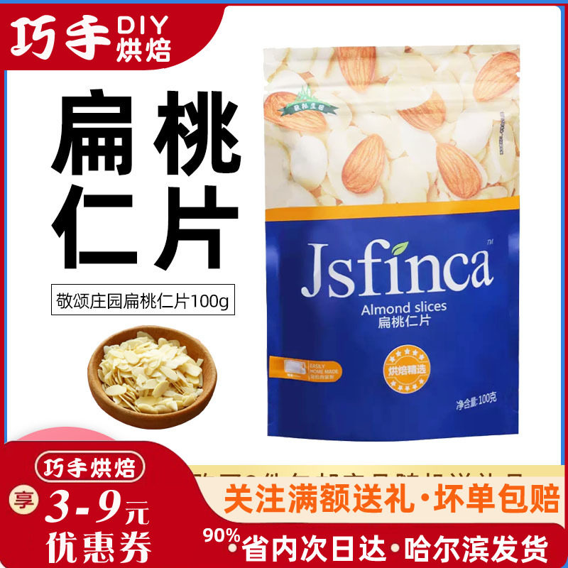 烘焙原料敬松庄园扁桃仁片杏仁片糯米船牛轧糖马卡龙原料原装100g