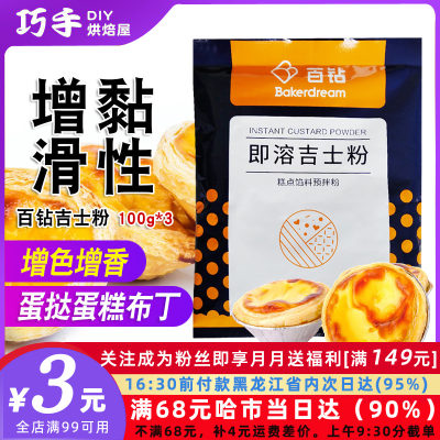 安琪百钻吉士粉100g蛋挞蛋糕原料