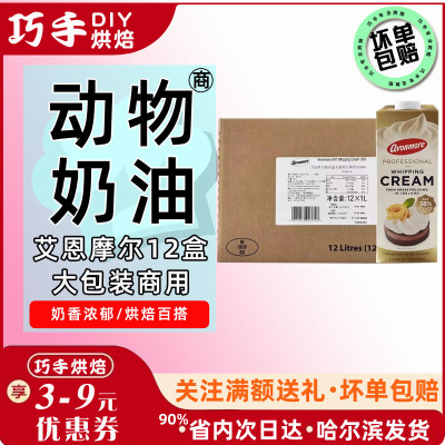 艾恩摩尔动物性淡奶油稀1L 进口烘焙原料 家用蛋糕裱花打发35.5%