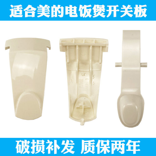 适合美的电饭煲配件yj408j开关