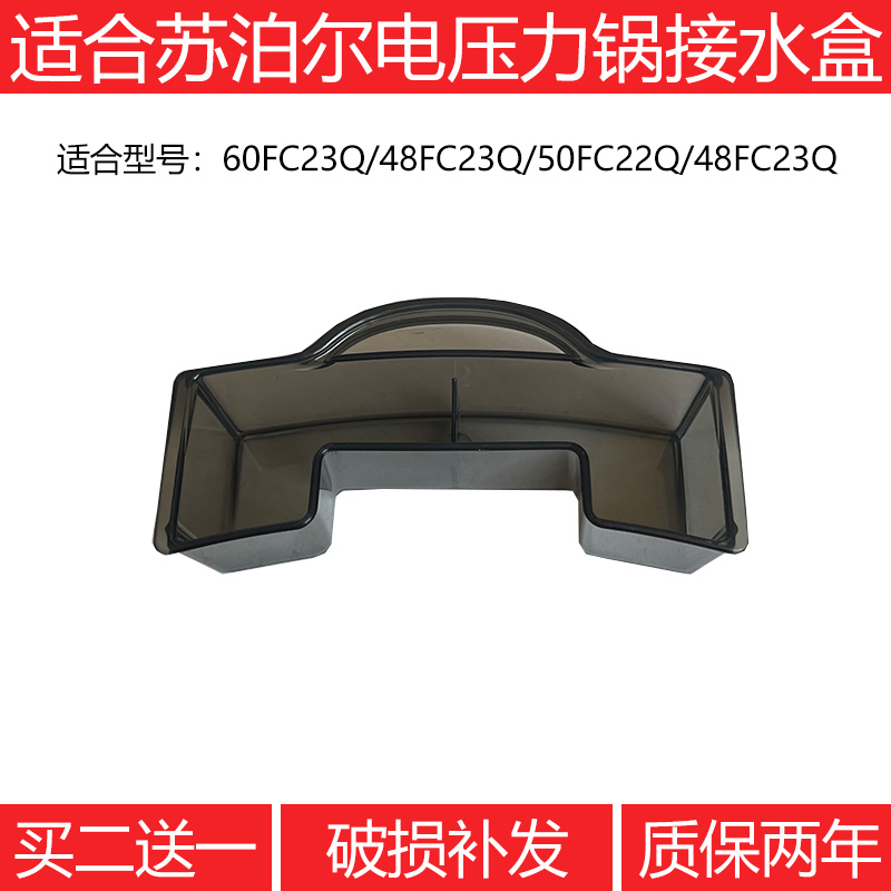 适合苏泊尔电压力锅60FC23Q48FC23Q接水盒50FC22Q8FC23收水盒配件