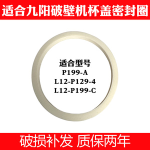 适合九阳破壁机P199-A/L12-P129-A/豆浆机热杯盖子上盖密封圈配件