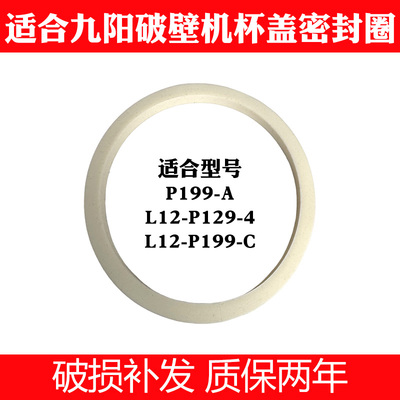 适合九阳破壁机P199-A/L12-P129-A/豆浆机热杯盖子上盖密封圈配件