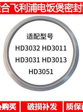 适合飞利浦电饭锅煲HD3032 HD3031 3147 4513 30133051密封圈配件
