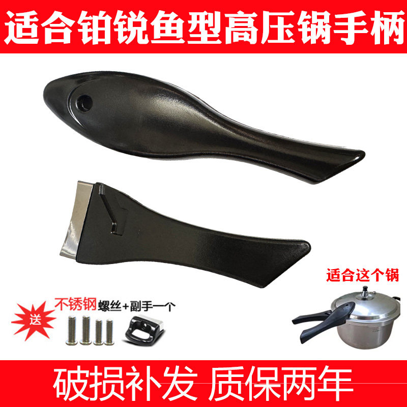 适合红喜不锈钢高压锅手柄铂锐鱼型不锈钢压力锅手把把手配件20CM