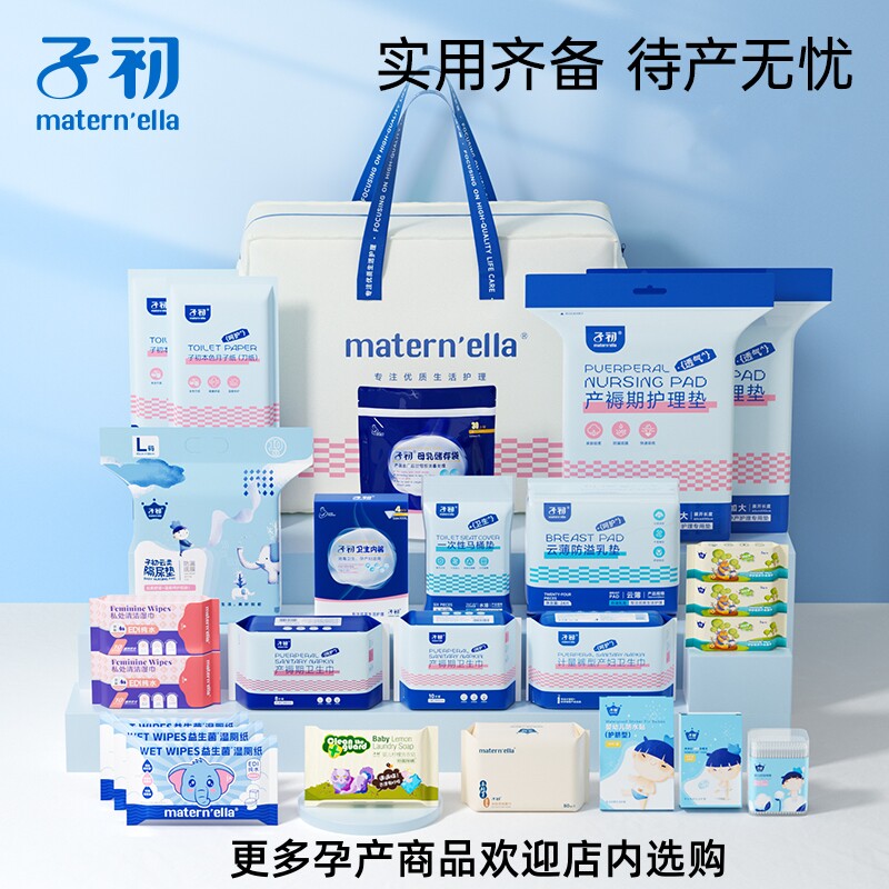 子初待产包26件套通用母子全套孕妇产妇备产坐月子