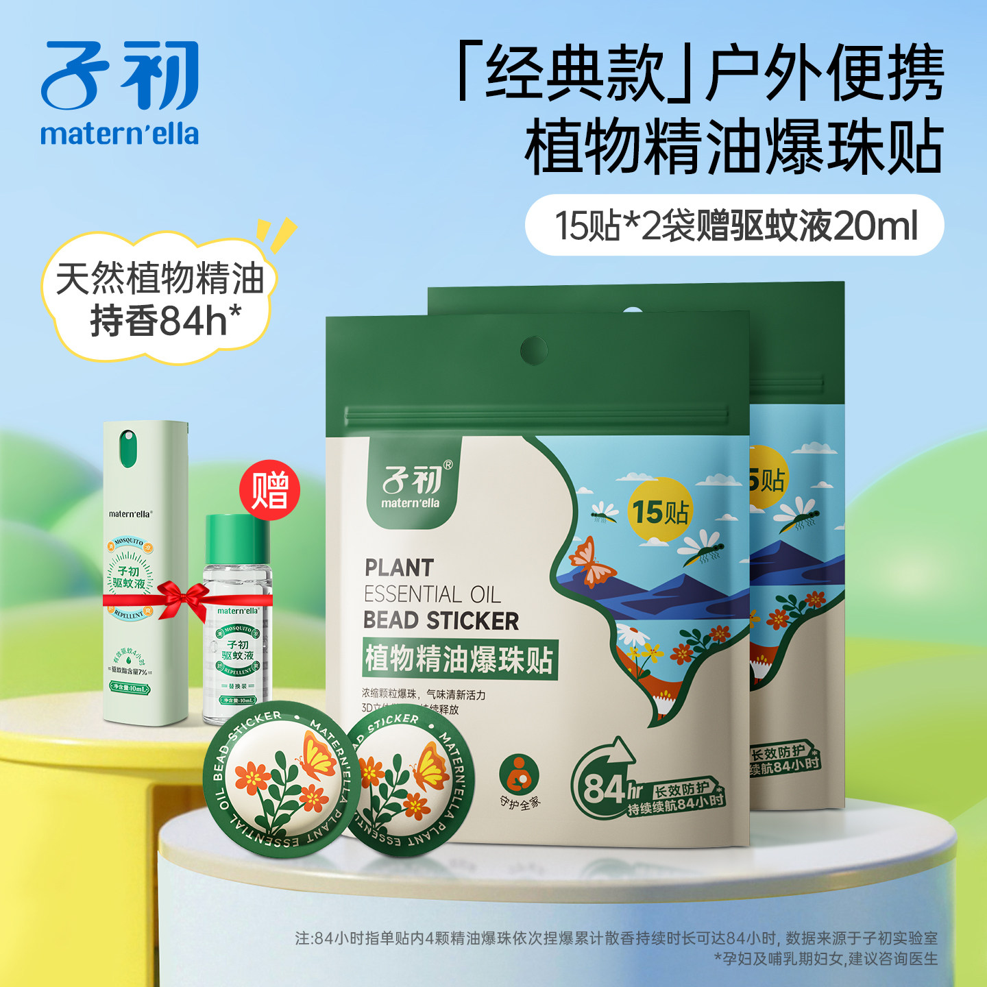 子初精油爆珠贴夏季户外随身驱蚊贴长效防护贴成人宝宝外出防蚊贴