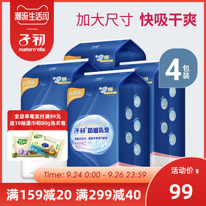 子初防溢乳垫一次性不可洗奶垫防漏乳垫100片*4包隔奶垫乳贴
