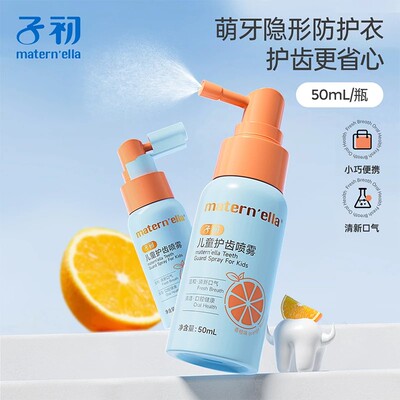 子初【护齿喷雾】婴幼儿童护齿喷雾益生菌口腔清洁免漱口香橙果味