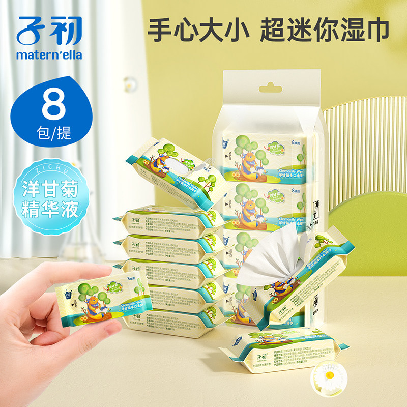 子初洋甘菊手口湿巾婴幼儿宝宝专用卫生湿纸巾超迷你便携式随身装