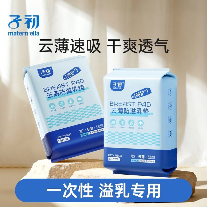 子初防溢乳垫一次性孕妇溢乳垫孕产妇防益防漏奶贴溢奶垫30片