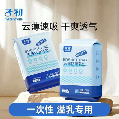子初一次性孕产妇30片防溢乳垫