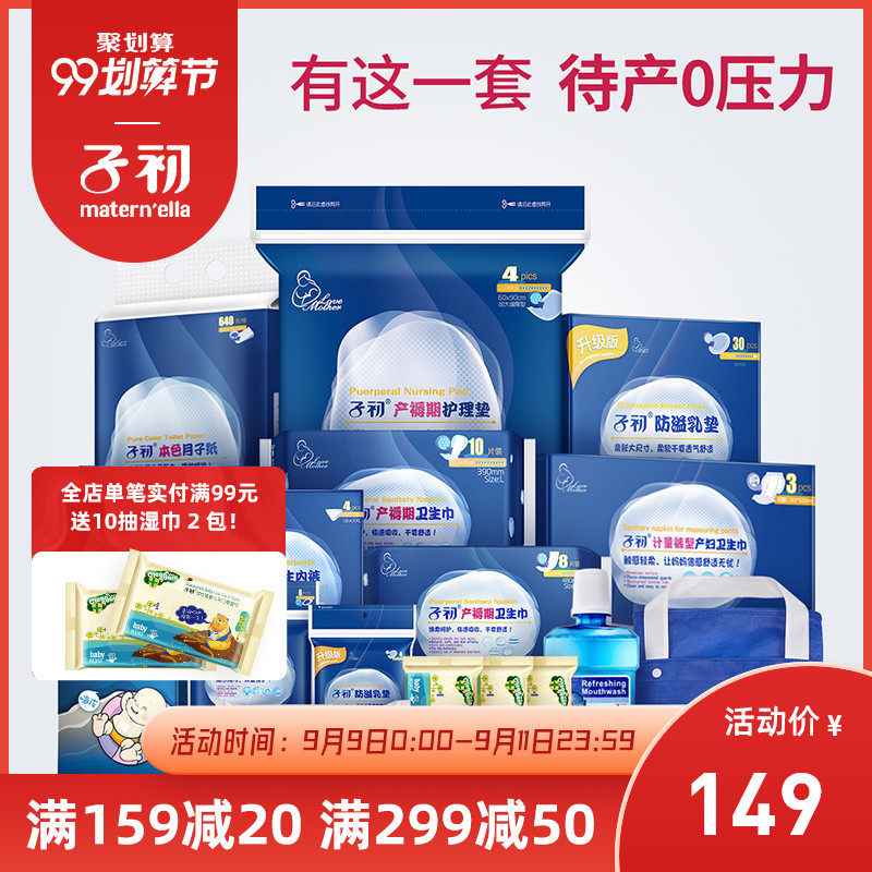 子初待产包 春秋季入院全套孕妇用品月子产前产后18件套装