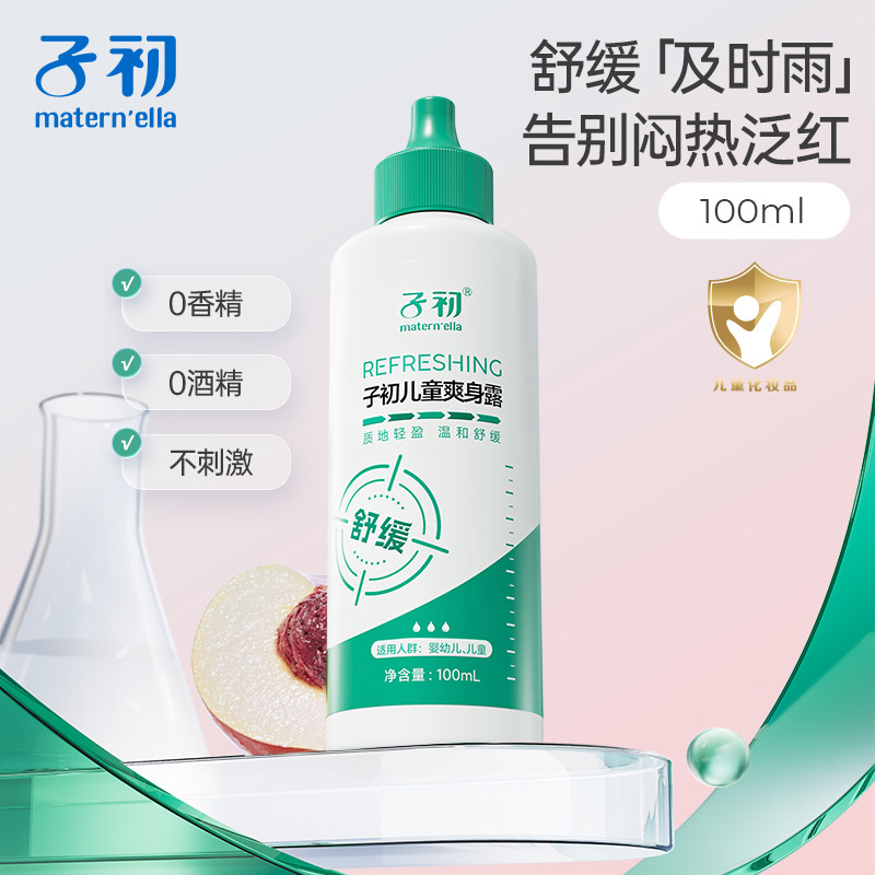 子初儿童爽身露舒缓保湿宝宝桃子水新生宝宝可用儿童液体爽身粉