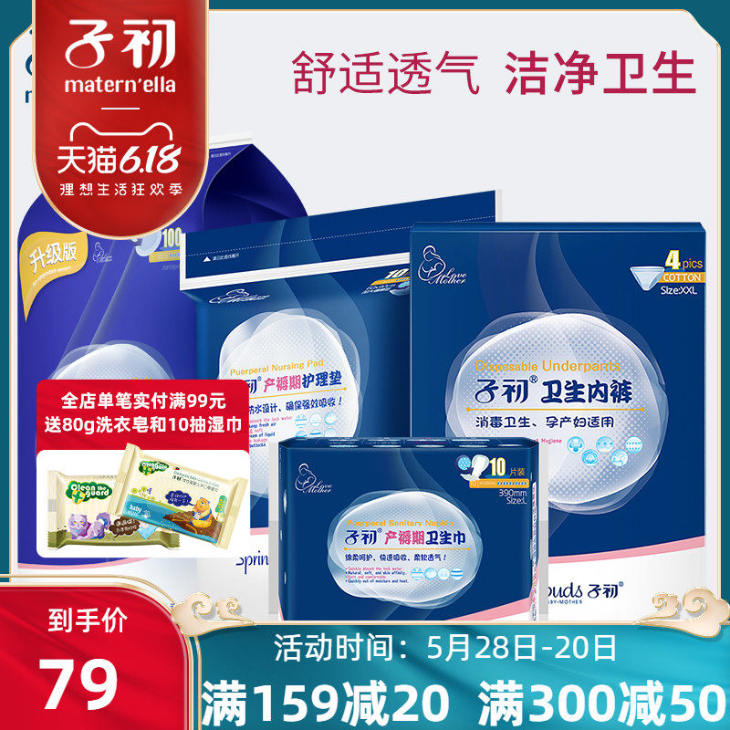子初一次性内裤护理垫防溢乳垫卫生巾组合孕妇待产用品大码