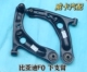 前悬挂支臂 比亚迪F0三角臂 前摆臂 下肢臂 适配于比亚迪F0下支臂