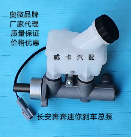 长安奔奔迷你刹车总泵制动总泵