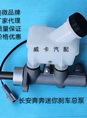 长安奔奔迷你刹车总泵制动总泵