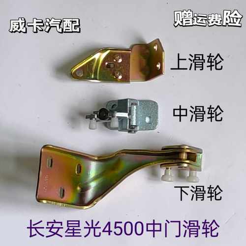 适配长安之星9星光4500中门滑轮上滑轮中滑轮下滑轮铰链合页走轮