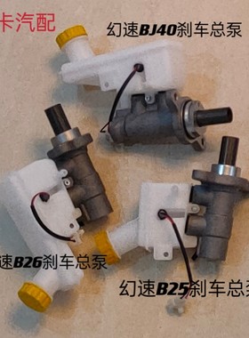 适用北汽幻速刹车总泵