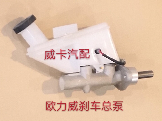 适配欧力威刹车总泵五菱