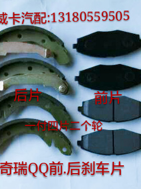 奇瑞QQ前后刹车片 QQ3\QQ308\QQ311前刹车片后刹车片前后·制动片