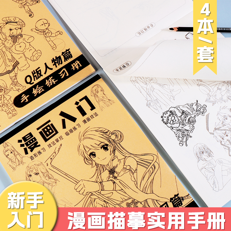 动漫卡通人物线稿简笔画本儿童漫画描摹本素描本入门手绘本练习纸