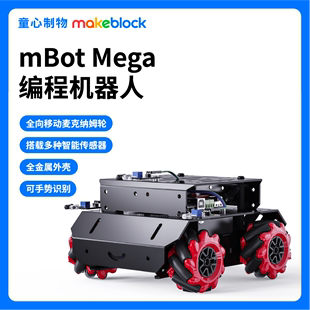 makeblock mBotMega编程全向轮机器人麦克纳姆轮智能小车创客玩具