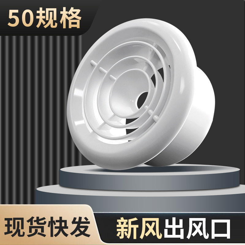 室内新风系统abs风口通风系统新风风口管道排风排气扇空调出风口