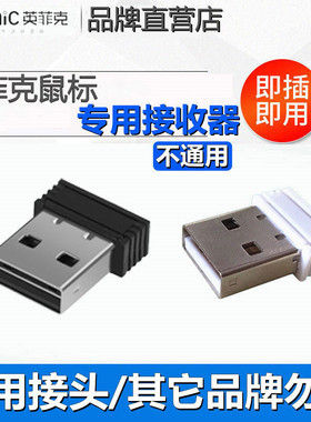 适用英菲克PM1/PM6/DR01/PX2/M8/机甲版无线鼠标专用接收器2.4G头