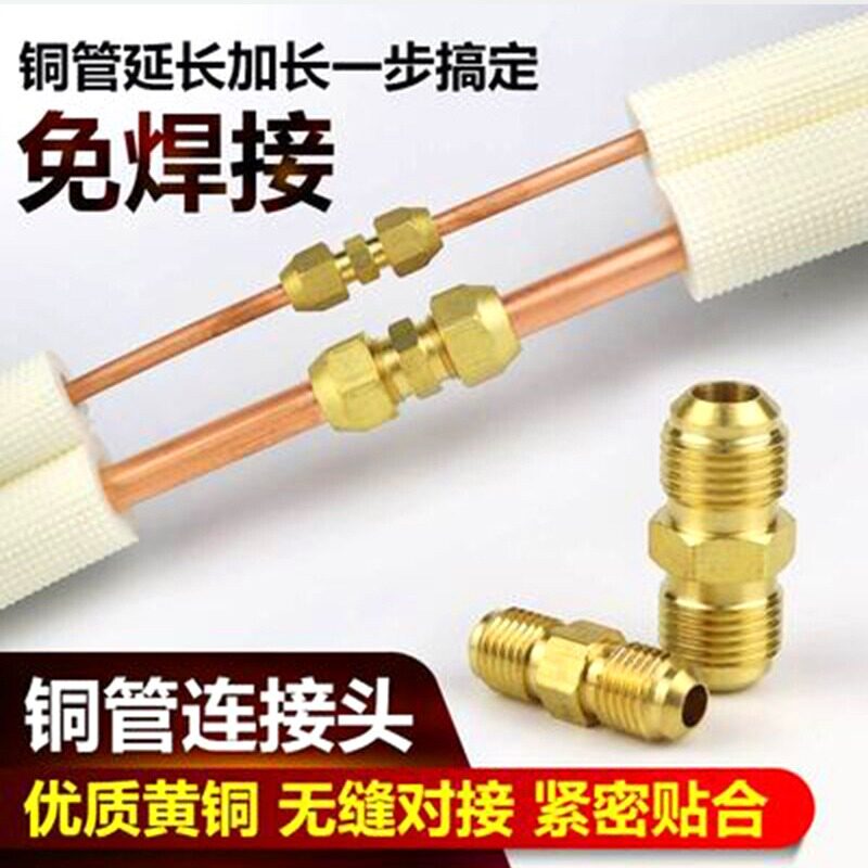 空调孔铜管对接头免焊接延长连接管纳子螺帽快速批发空调铜