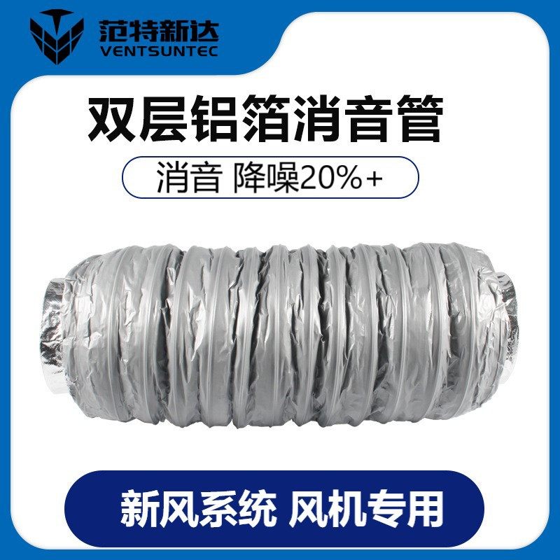 新风系统PE管道风机出风口消音管铝箔保温伸缩软管降低噪音