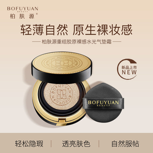 柏肤源重组胶原裸感水光气垫bb霜遮瑕粉底液持久控油不脱妆正品