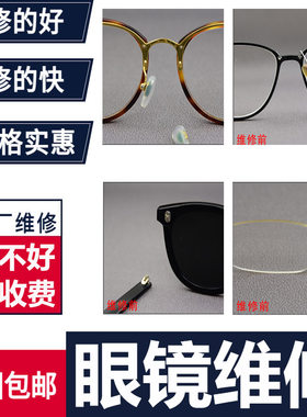 眼镜维修换框变形补漆翻新焊接