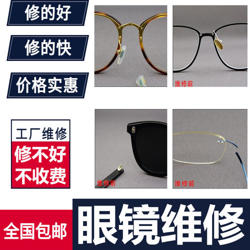 眼镜维修换框变形补漆翻新焊接