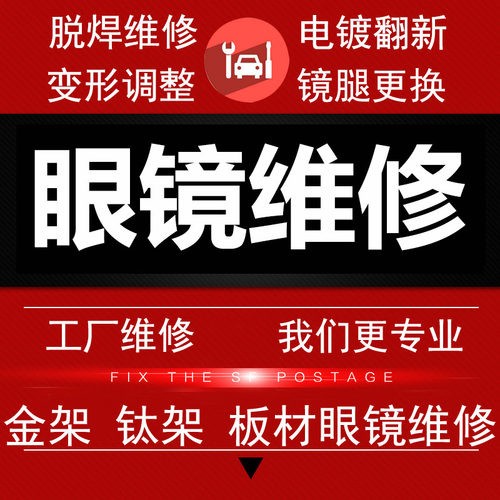 钛架眼镜焊接维修ip掉色换配件