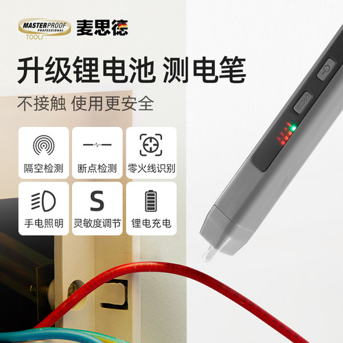 麦思德非接触式智能感应测电笔