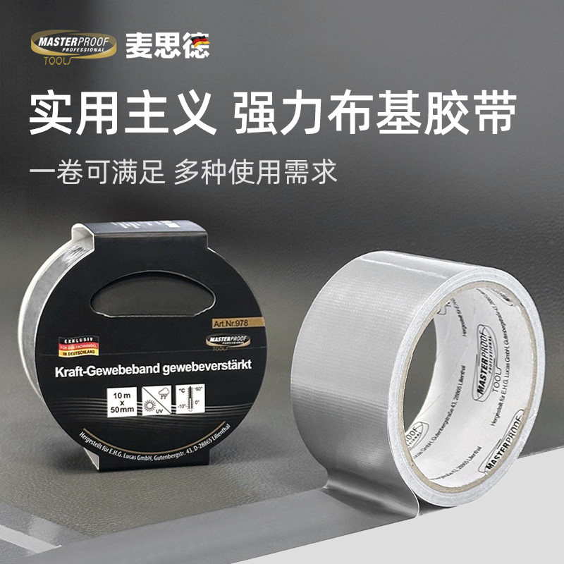 麦思德防水胶带布基胶带地毯地板胶带粘性装修胶布10米德国