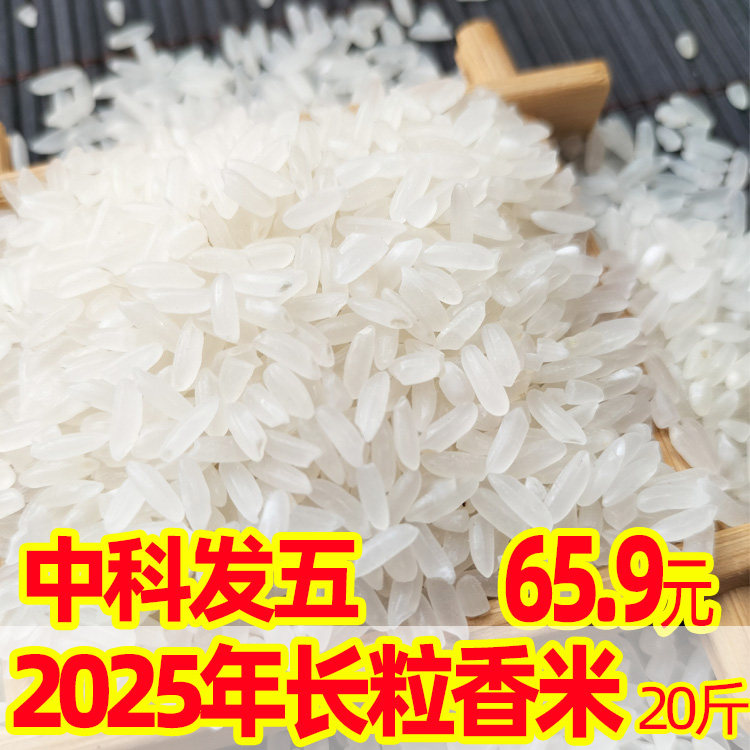 25年新米东北吉林细长粒香大米（中科发五品种）10kg20斤新品