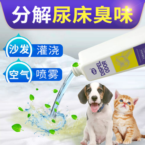 狗尿猫尿除味剂沙发床垫尿床除臭