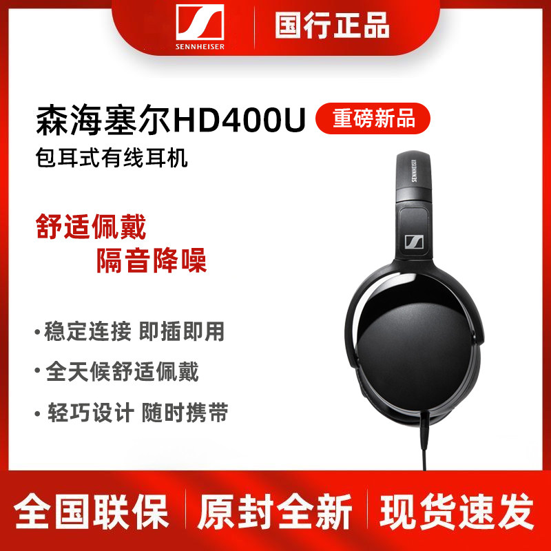 SENNHEISER/森海塞尔HD 400U头戴式封闭包耳有线耳