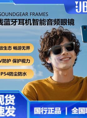 新品上市JBL SOUNDGEAR FRAMES音悦范智能音频眼镜高清通话